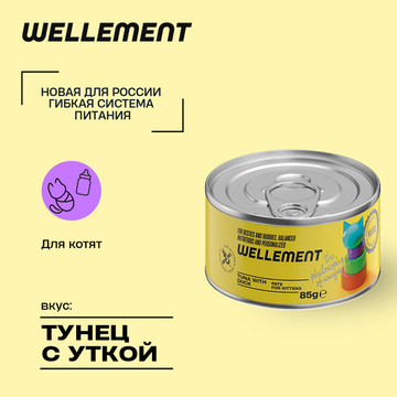 Wellement Тунец с уткой паштет для котят, 85 г