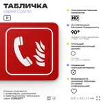 Табличка Телефон для использования при пожаре, по ПБ, 30 х 10 см, на стену, черная с двусторонним скотчем, серия COSMO, Айдентика Технолоджи