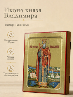Икона Владимира, князя (ростовая) на дереве: 125 х 160 (Синопсисъ)