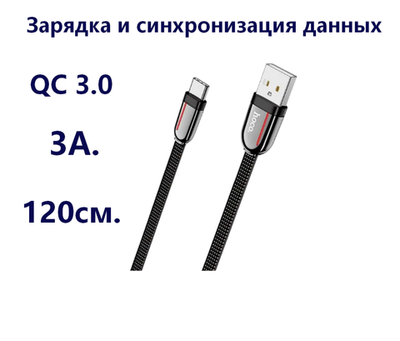 Кабель USB x Type-C -1.2м. 3.0A быстрая зарядка,плетеная ткань U74