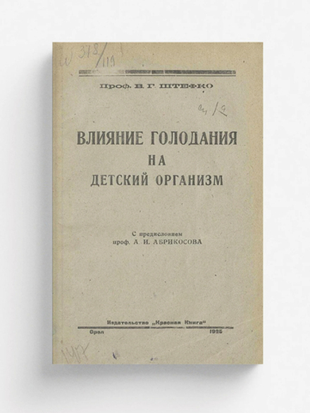 Влияние голодания на детский организм | Штефко Владимир Германович