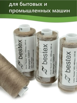 Нитки BESTEX для швейных машин и оверлока 40/2, упаковка 5 шт, цвет 170 какао