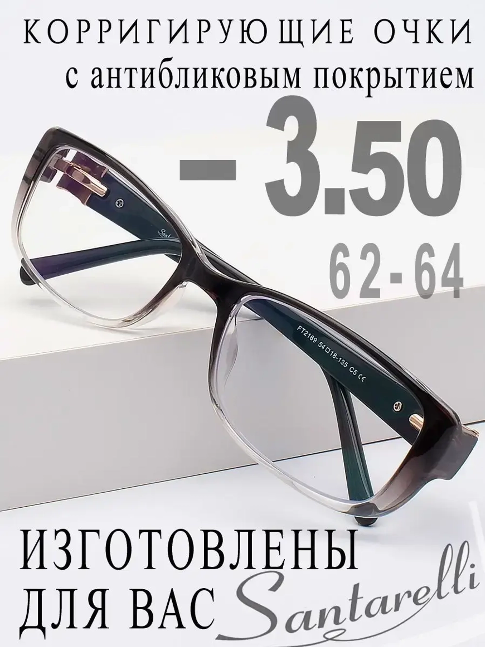 Очки для зрения -3,50 РЦ 62-64