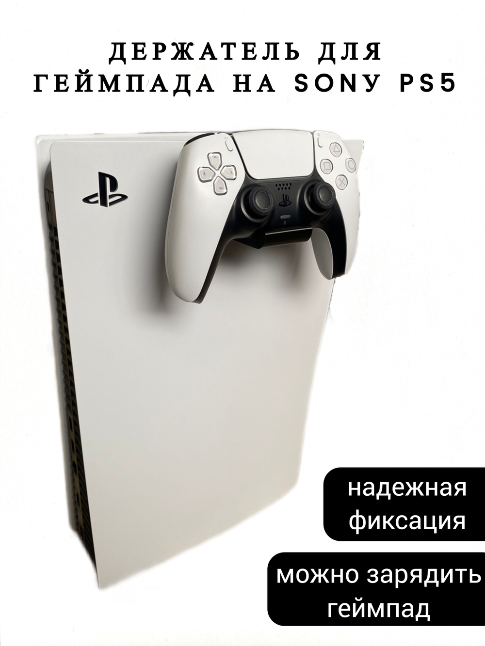 Держатель-кронштейн для Геймпада Sony PS5 (белый)
