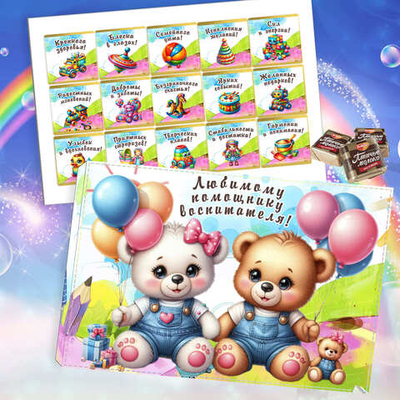 Шокобокс Любимому помощнику воспитателя, набор 15 конфет