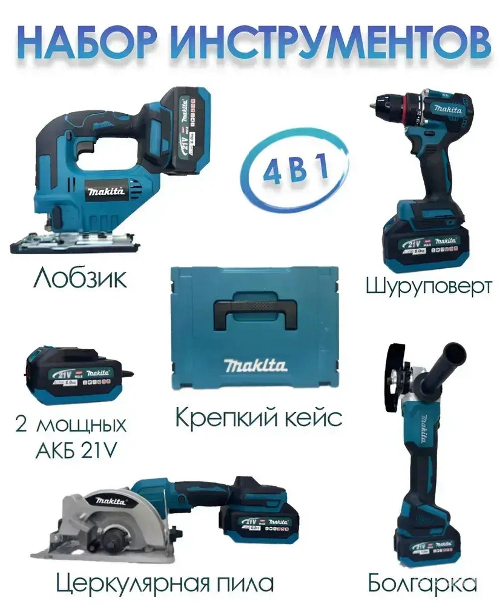 Набор аккумуляторных инструментов 4в1 Бесщеточный двигатель Лобзик, Циркулярная пила, УШМ, Шуруповерт 21V