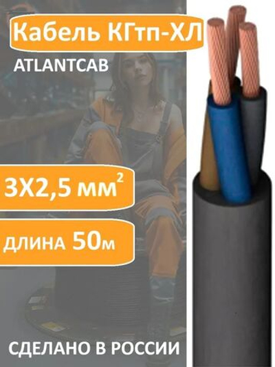 Кабель КГтп-хл 3х2.5 (50м)