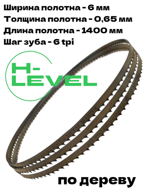Пила ленточная по дереву 6х0,65х1400 мм 6tpi для METAL MASTER MBS-0823