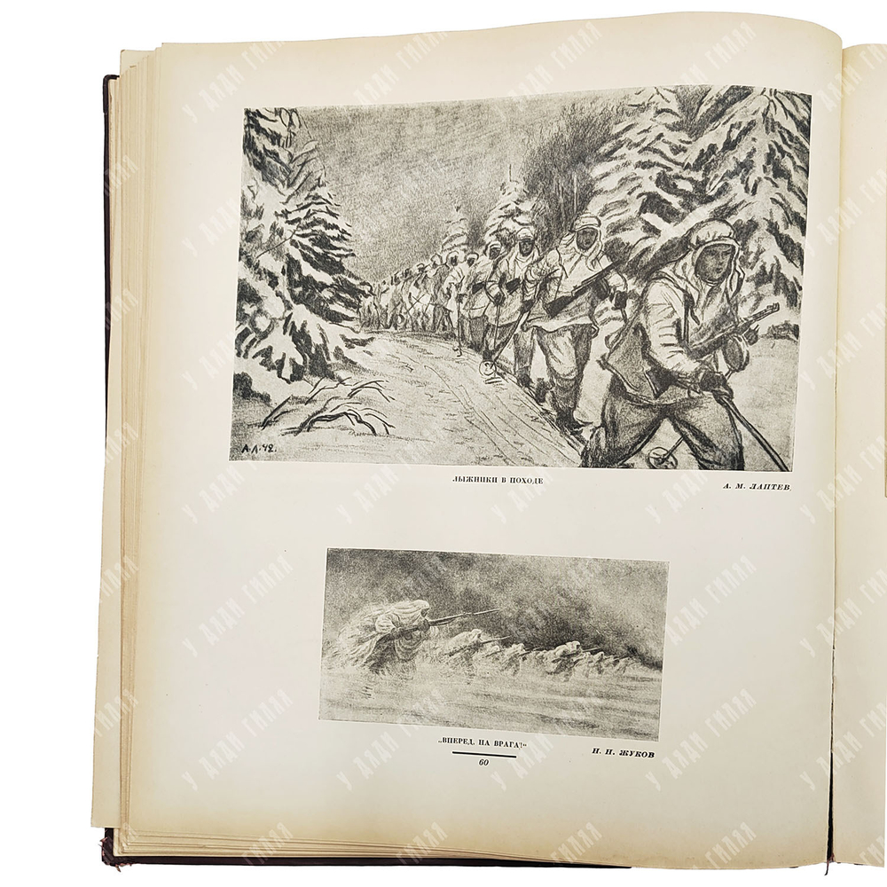 Шквариков В. А. Великая Отечественная война: художественный альбом. 1942