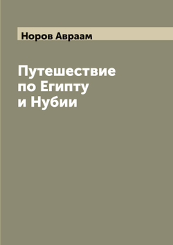 Путешествие по Египту и Нубии | Норов Авраам