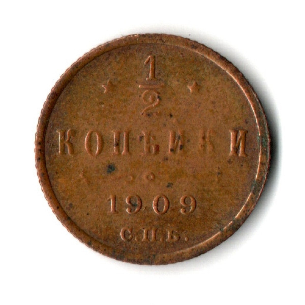 1/2 копейки 1909 год. СПБ Николай II VF+