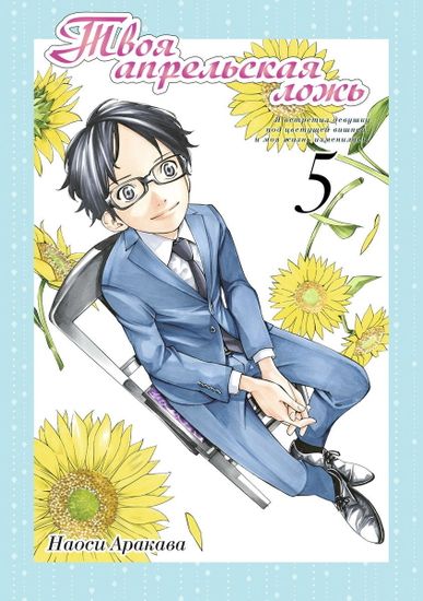 Манга Твоя апрельская ложь. Том 5