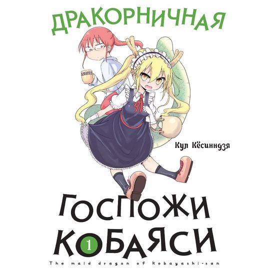 Манга Дракорничная госпожи Кобаяси. Том 1