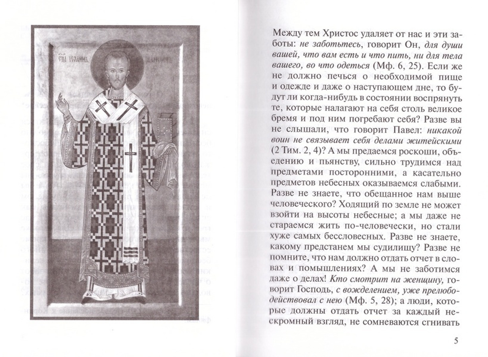 Избранные беседы. Святитель Иоанн Златоуст