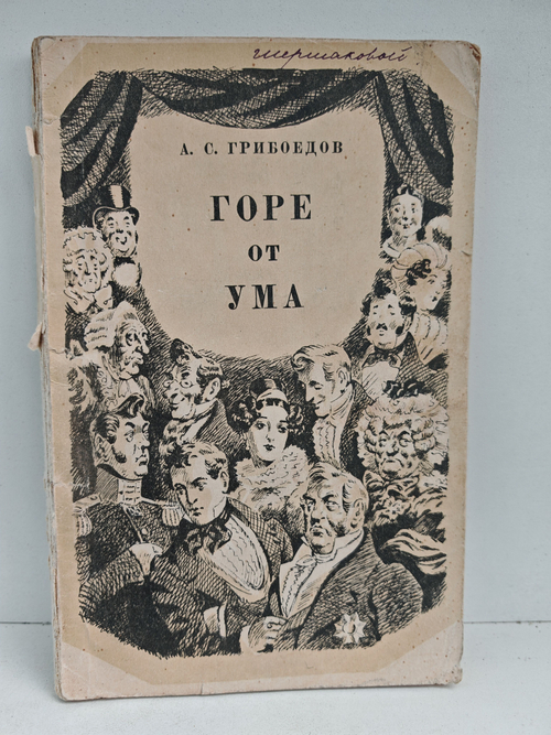 Горе от ума: Комедия в четырех действиях в стихах (1950 г.)