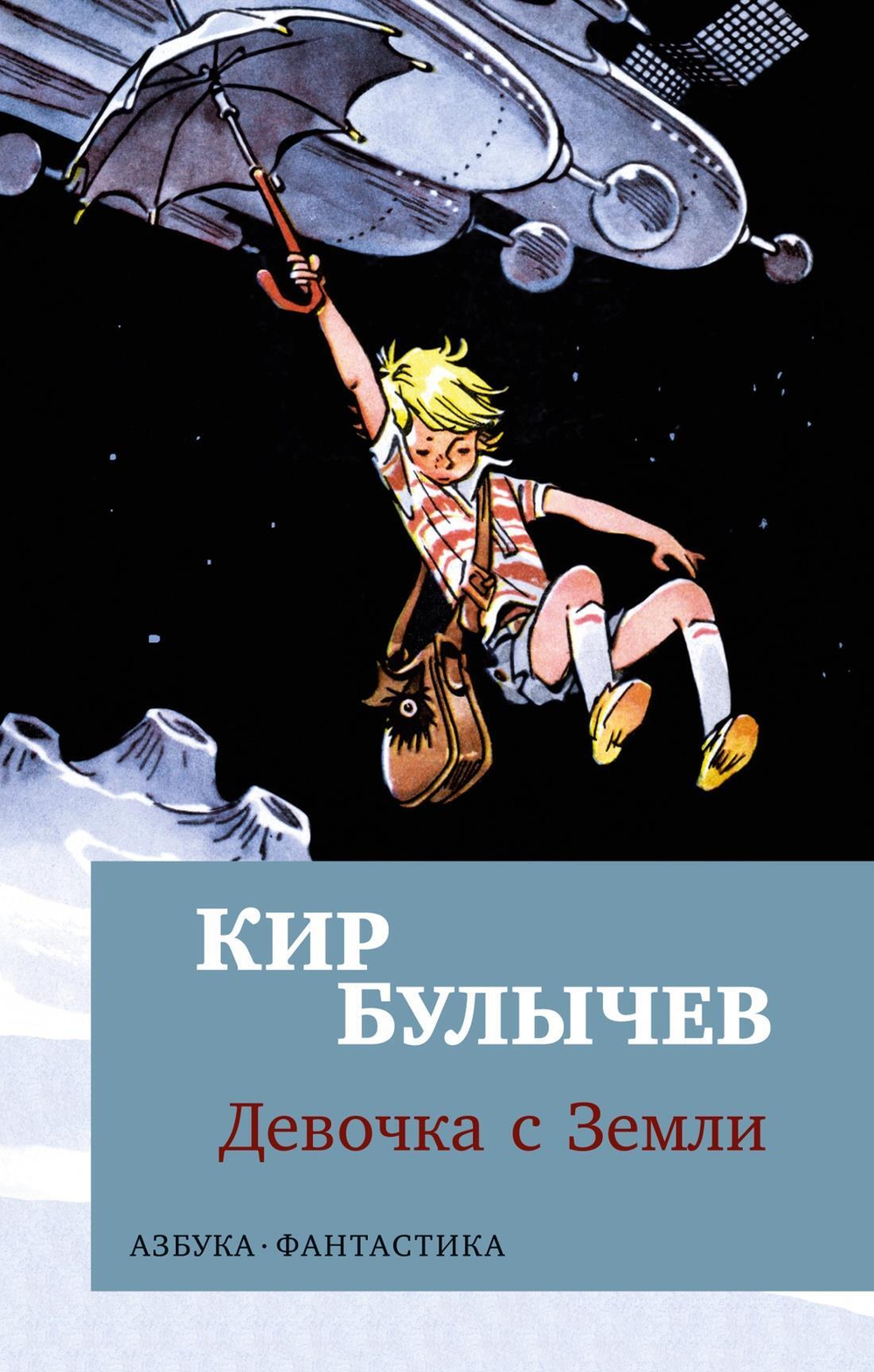 Девочка с Земли (мягк/обл.)