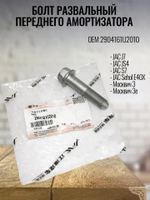 Болт развальный перед амортизатора 2904161U2010 JAC/Москвич