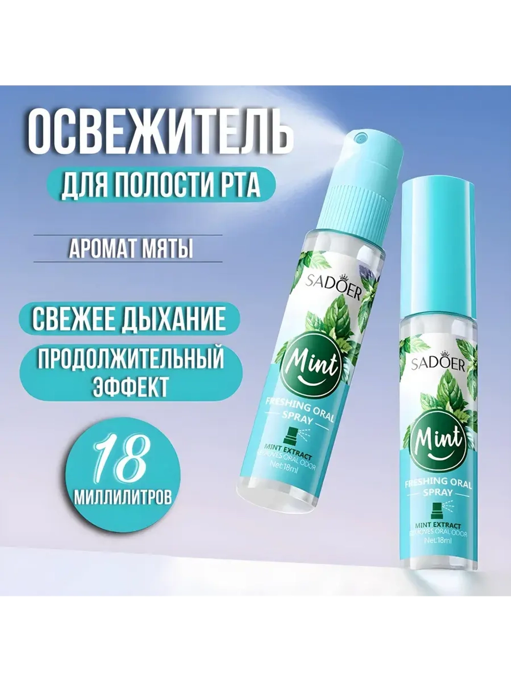 Освежающий спрей для рта Мята