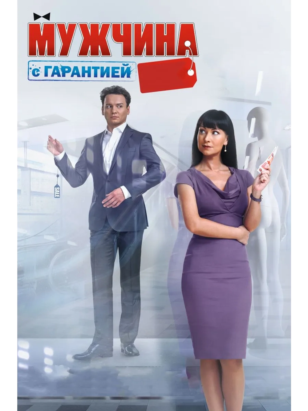 Мужчина с гарантией (2012) (DVD-R)