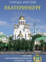 Города России Екатеринбург Энциклопедия
