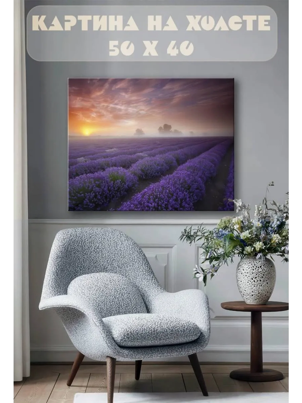Картина на стену 40 X 50 Лавандовое поле