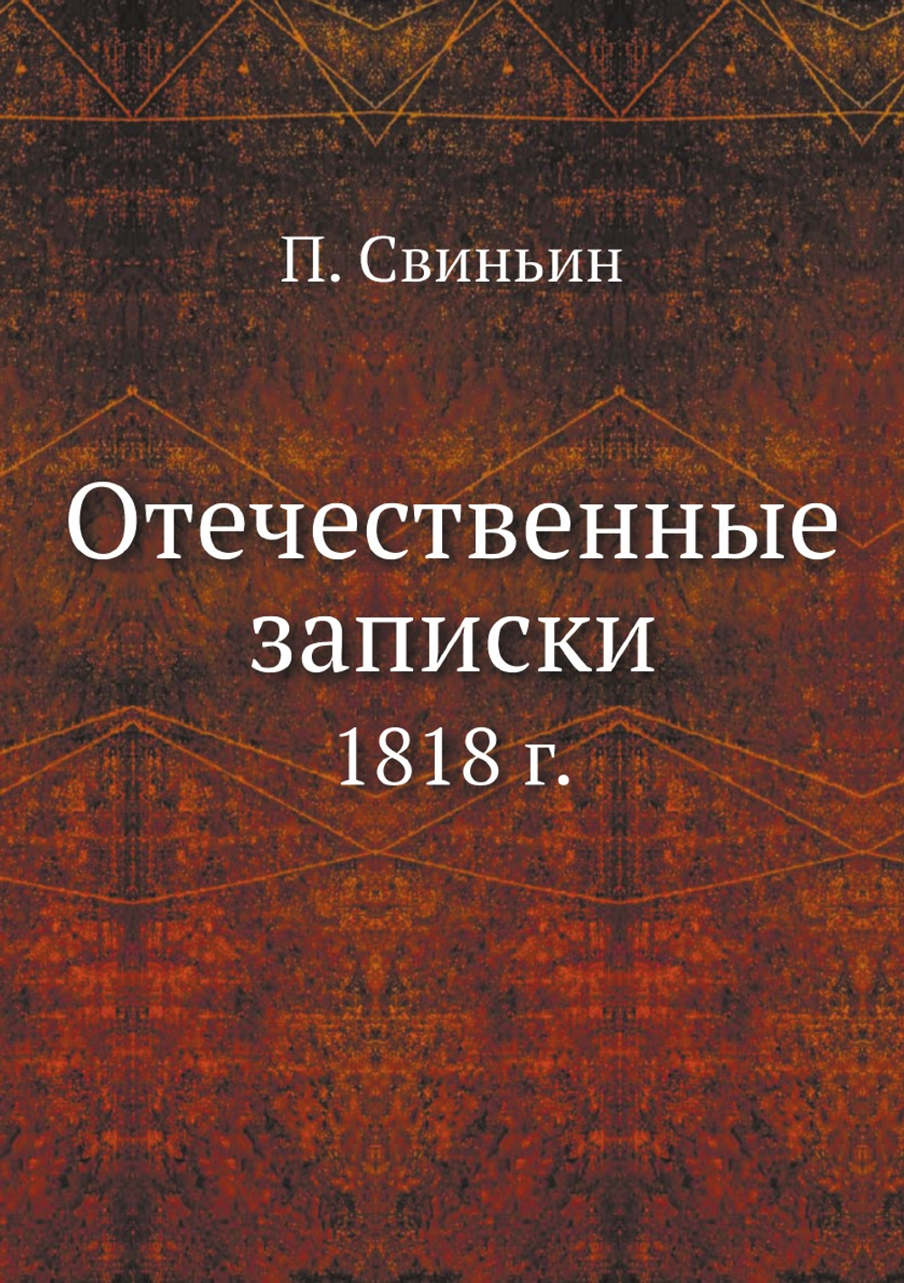 Отечественные записки. 1818 г. | П. Свиньин