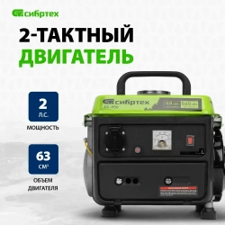 Генератор бензиновый СИБРТЕХ БС-950, 0.8 кВт мощность и 63 см3 объем двигателя, 4 л объем топливного бака, ручной стартер и 1 розетка, резиновые опоры и рукоятка, 94665