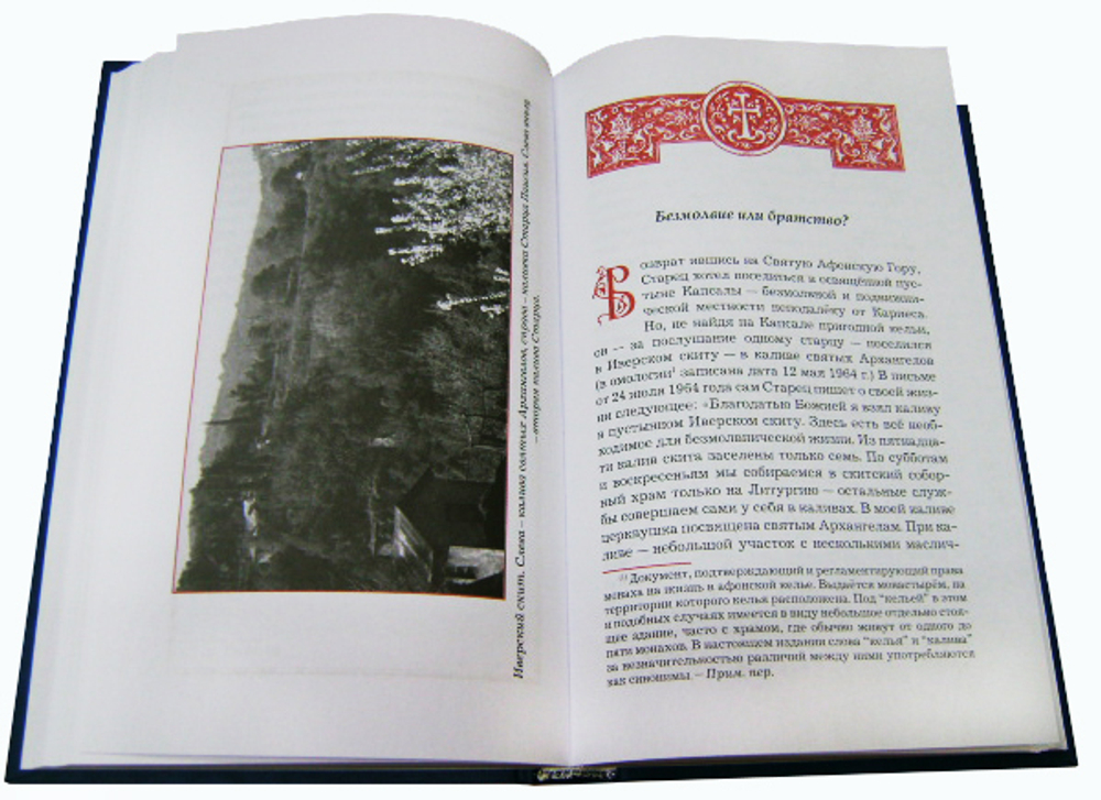 Житие старца Паисия Святогорца в 2-х частях