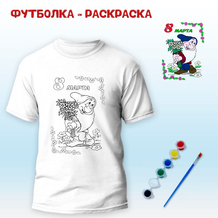 018-6613 Футболка-раскраска "С 8 марта! Поздравление" с красками - купить оптом в Москве