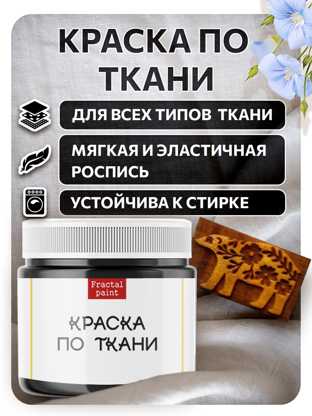 Комбо деревянный штамп 002 + черная по ткани 20 мл