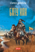 Бату хан