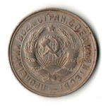 15 копеек 1931 год
