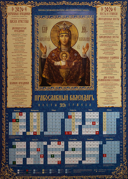 2026 листовой А2 Икона ПБ Неупиваемая чаша (Православный Подвижник)