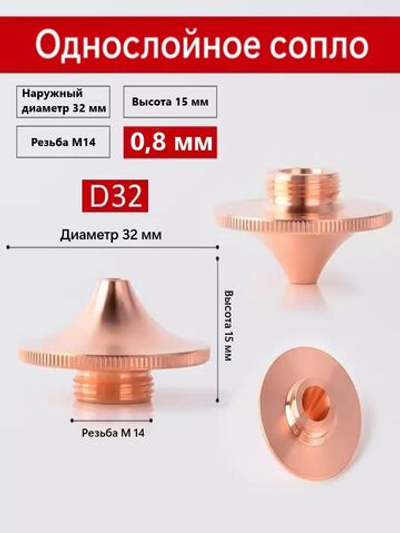 Сопло высокоскоростное одинарное D-32mm M14 0,8 мм для волоконной лазерной резки