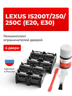 Ремкомплект ограничителей дверей Lexus IS250 (E20, E30) 2#; 3# (4 двери, тип 2) 2005-2017