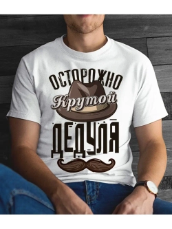 Футболка крутой дедуля
