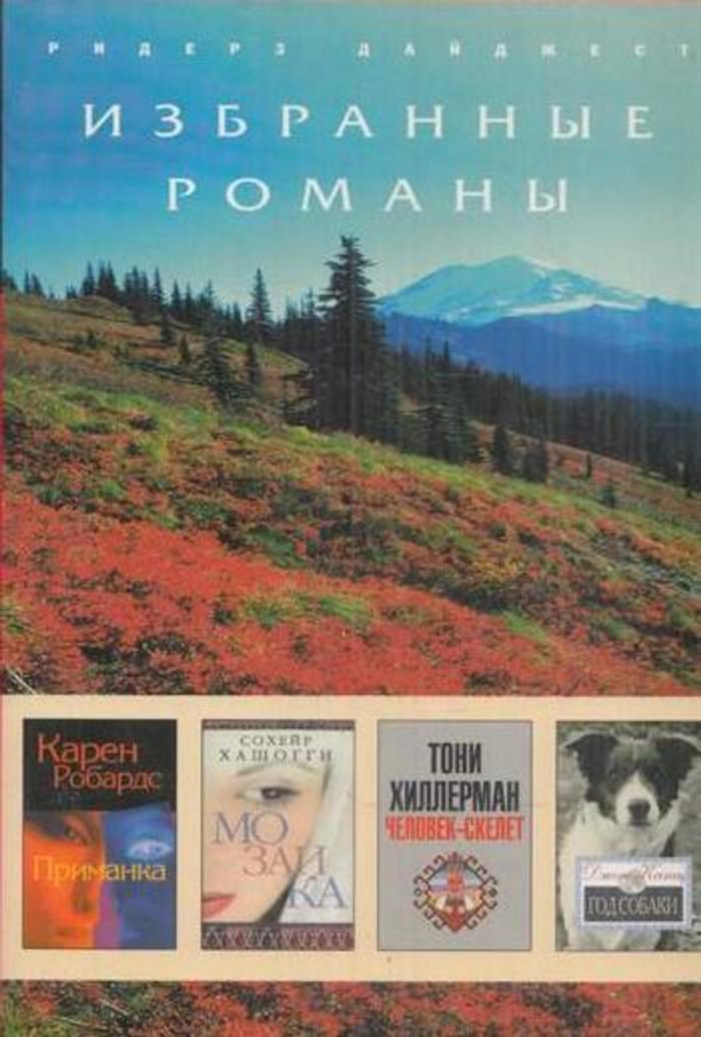 Приманка. Мозаика. Человек-скелет. Год собаки