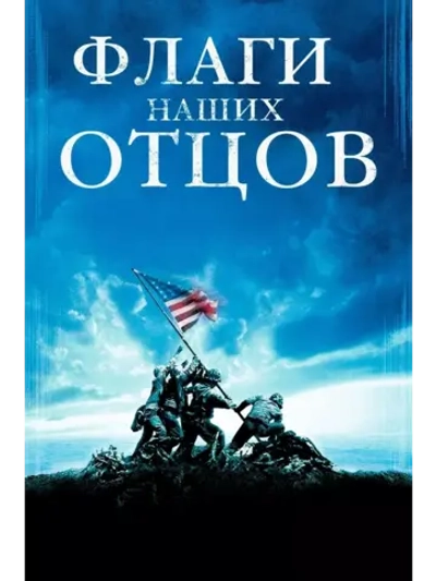 Флаги наших отцов (2006) (DVD-R)