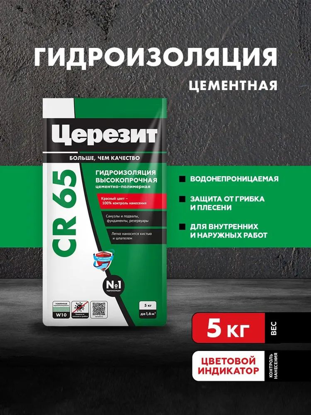 Гидроизоляция цементная Церезит CR 65 5 кг