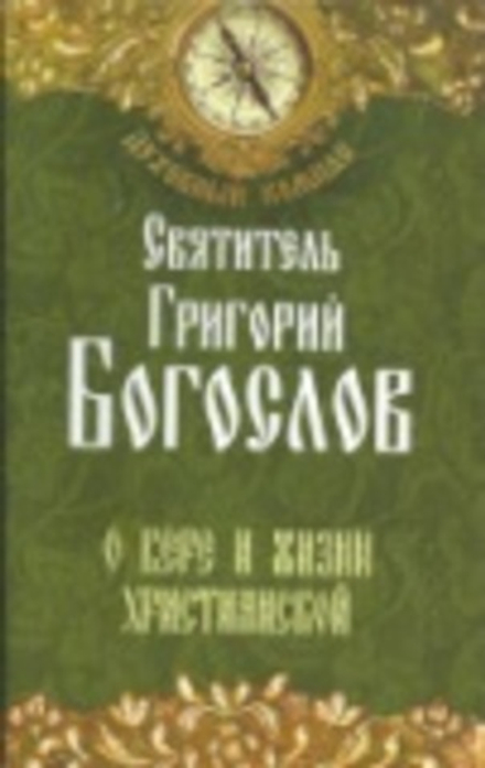О вере и жизни христианской. Духовный компас (Неугасимая Лампада) (Свт. Г. Богослов)