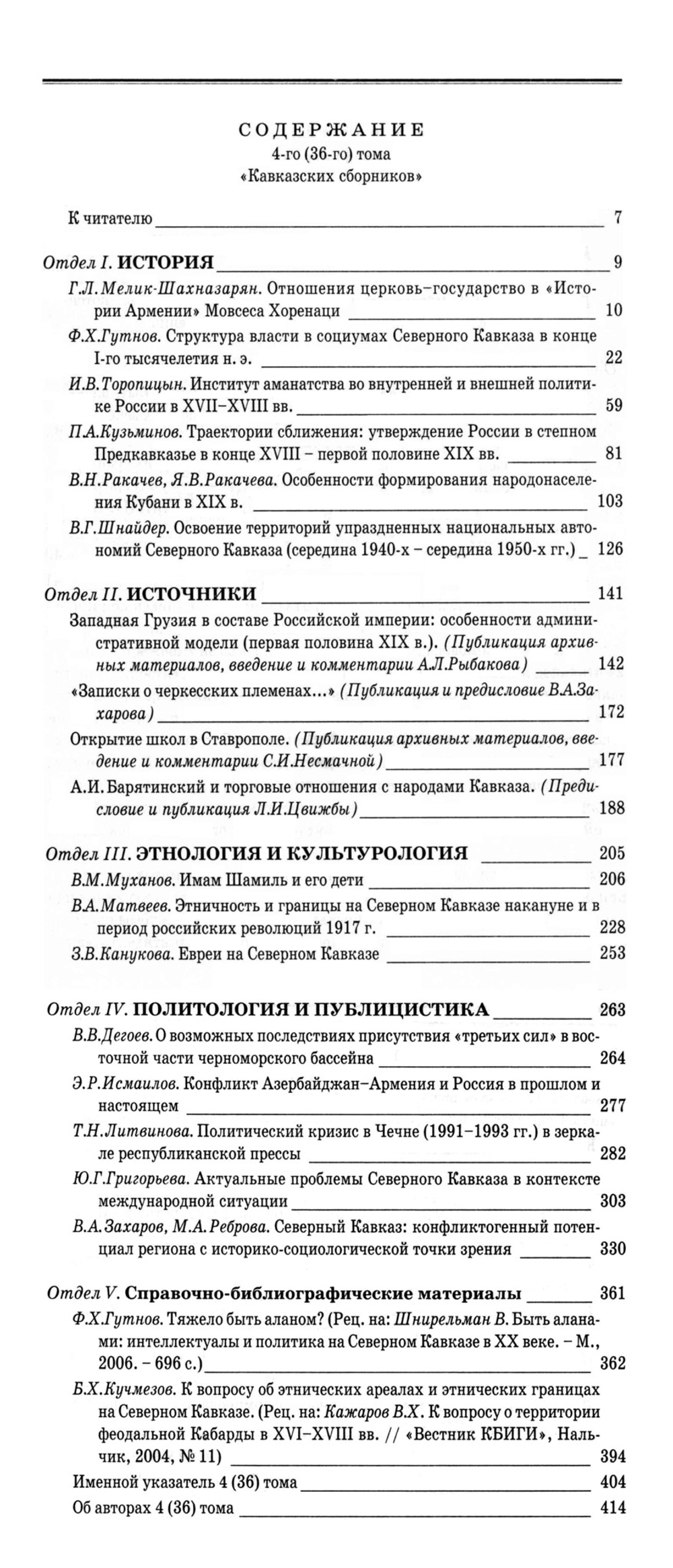 Кавказский сборник. Т. 4 (36) / Под ред. В.В.Дегоева, В.А.Захарова