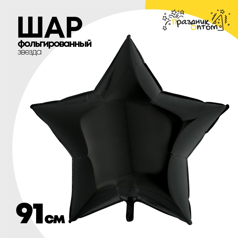 Шар фольгированный Звезда 91 см (Черный)