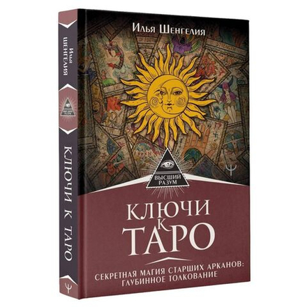 Ключи к Таро. Секретная магия Старших Арканов: глубинное толкование