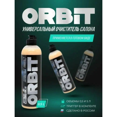 Space Cosmetics Orbit – универсальный очиститель салона 500мл