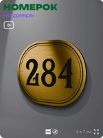 Номерок на дверь квартиры 284, для кабинета, офиса, шильдик 9 х 7 см, золотистый, Айдентика Технолоджи
