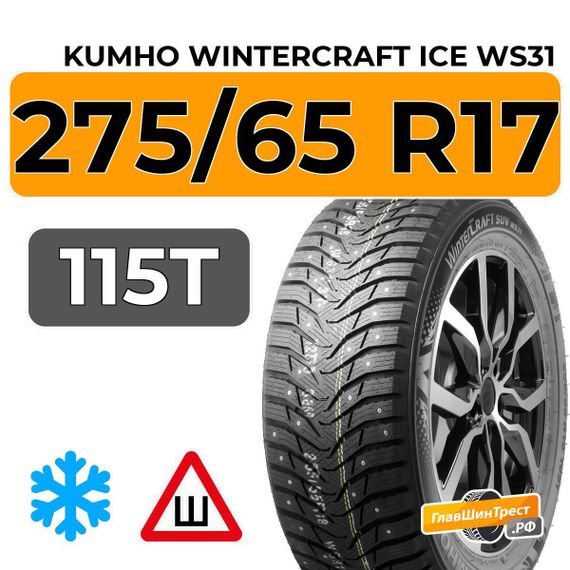 Kumho WinterCraft Ice WS31 SUV 275/65 R17 115T шип.