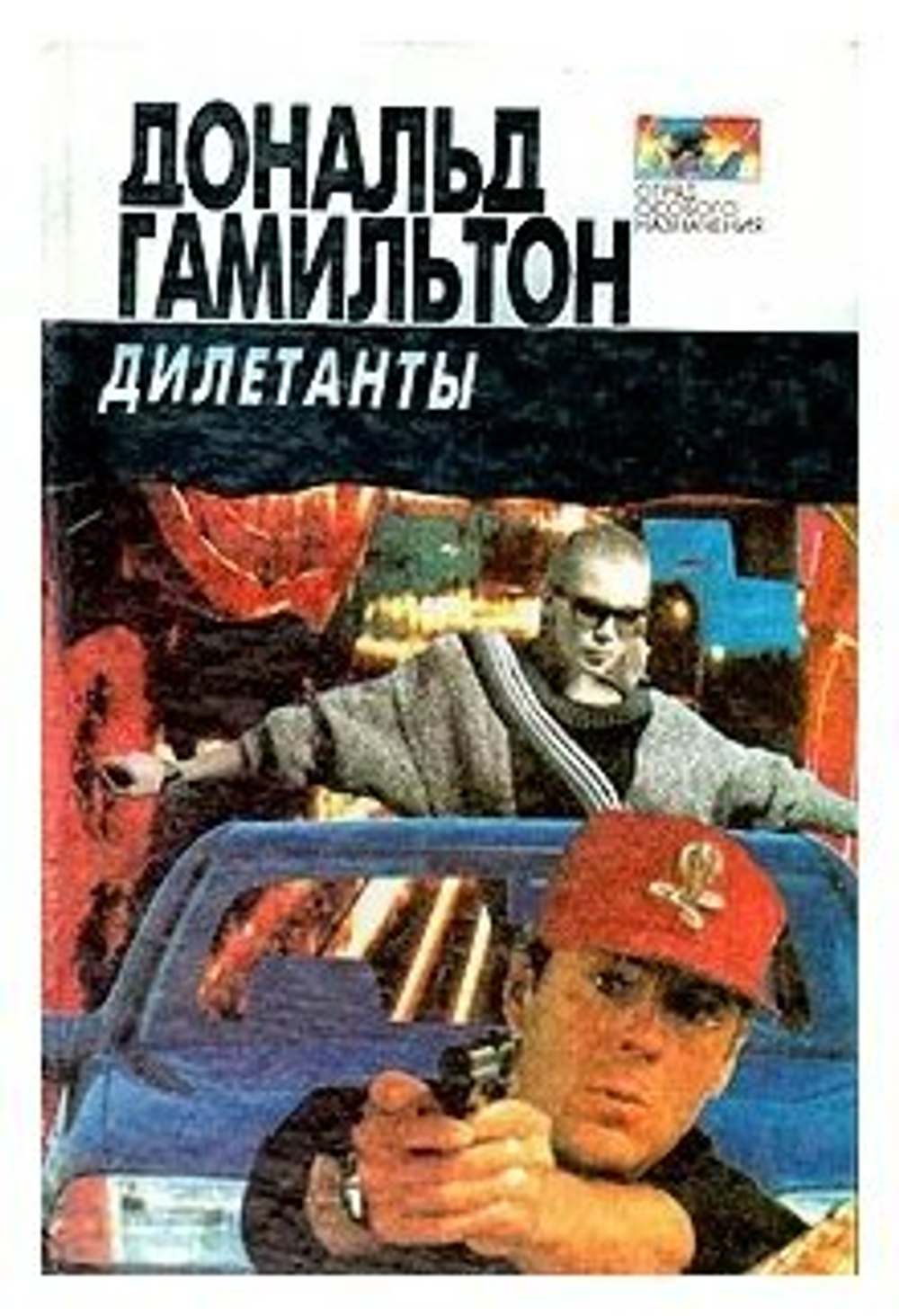 Дилетанты. Отравители