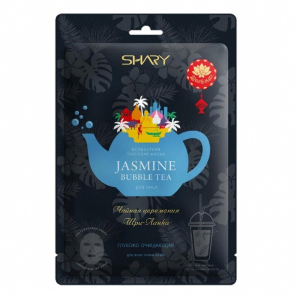 Shary Маска для лица Jasmine Bubble Tea, ферментная, глубоко очищающая, 25 гр