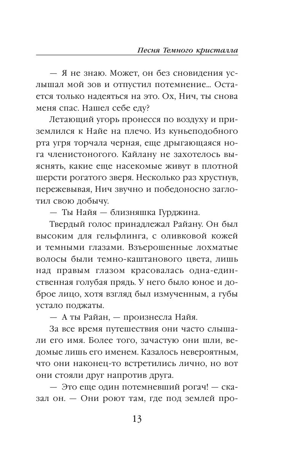 Песня Темного кристалла (автор Дж. М. Ли, К. Годби)