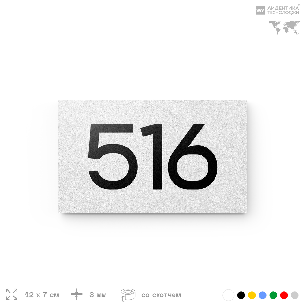 Номер на дверь 516, табличка на дверь для офиса, квартиры, кабинета, аудитории, склада, белая 120х70 мм, Айдентика Технолоджи